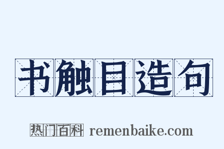 书触目造句是什么意思的图片